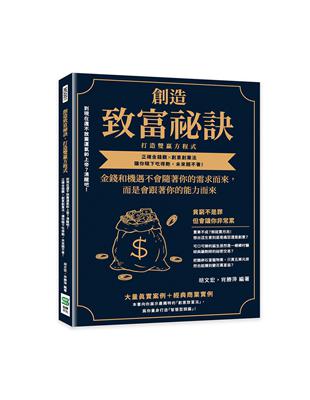 創造致富祕訣，打造雙贏方程式：到現在還不放棄運氣和上帝？清醒吧！正確金錢觀╳創意創業法，讓你眼下吃得飽，未來餓不著！