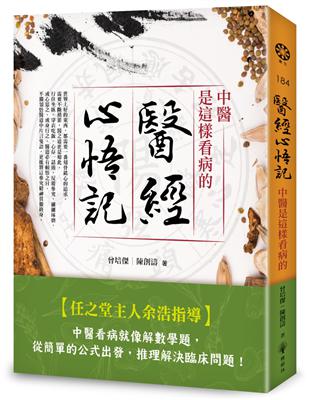 醫經心悟記：中醫是這樣看病的 | 拾書所