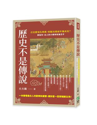 歷史不是傳說：打仗將領先單挑，約飯局要兩年後再見？那些年，古人的小確幸和鳥日子 | 拾書所