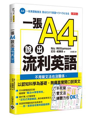 一張A4說出流利英語：不用背文法也沒關係，用魔法表格組織句子，輕鬆用母語架構說英文 | 拾書所