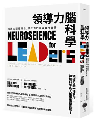 領導力腦科學：精進大腦適應性，優化你的領導實用智慧 | 拾書所