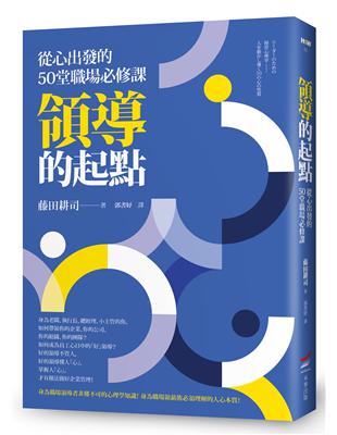 領導的起點──從心出發的50堂職場必修課 | 拾書所