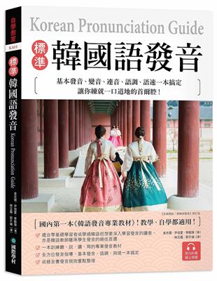 標準韓國語發音：基本發音、變音、連音、語調、語速一本搞定，讓你練就一口道地的首爾腔！