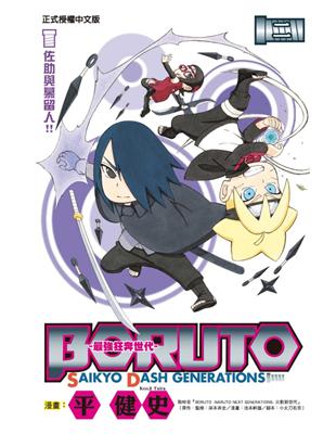 BORUTO―SAIKYO DASH GENERATIONS―最強狂奔世代（2） | 拾書所