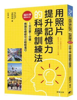 用照片提升記憶力的科學訓練法：腦科學證實有效！1天只要1分鐘，論在哪都可以輕鬆進行 | 拾書所