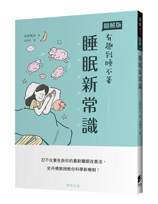 睡眠新常識：忍不住要告訴你的最新睡眠改善法，史丹佛教授教你科學新機制！ | 拾書所