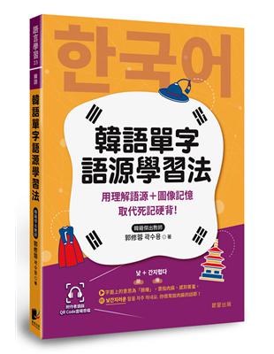 韓語單字語源學習法：用理解語源＋圖像記憶取代死記硬背！（附QRCode雲端音檔） | 拾書所