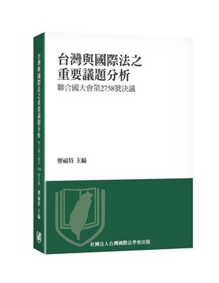 台灣與國際法之重要議題分析—聯合國大會第2758號決議 | 拾書所