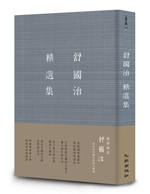 舒國治精選集（增訂新版） | 拾書所