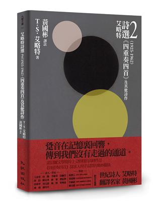 艾略特詩選2（1925-1962）：《四重奏四首》及其他詩作 | 拾書所