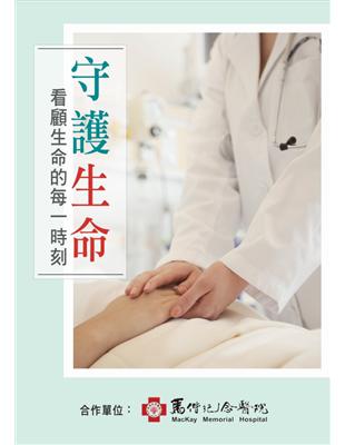 守護生命 :看顧生命的每一時刻 /嚴從毓等作
