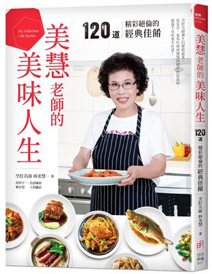 美慧老師的美味人生：120道精彩絕倫的經典佳餚 | 拾書所