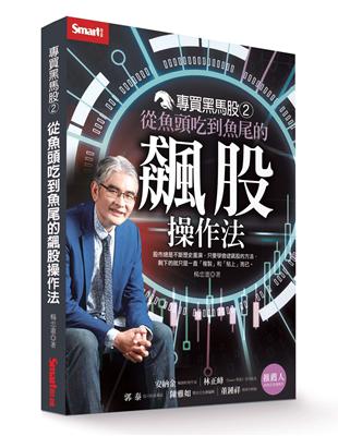 專買黑馬股（2）：從魚頭吃到魚尾的飆股操作法 | 拾書所