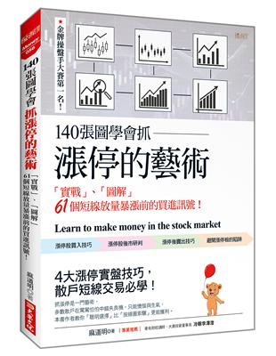 140張圖學會抓漲停的藝術：「實戰」、「圖解」 61個短線放量暴漲前的買進訊號！