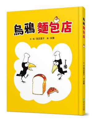 烏鴉麵包店 | 拾書所