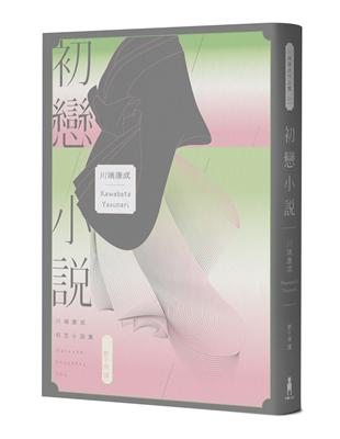 初戀小說【繁體中文版首度問世！《伊豆的舞孃》原型之戀，文豪心中永遠的少女）】 | 拾書所