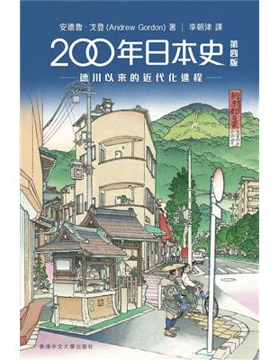 200年日本史：德川以來的近代化進程年日本史（第四版） | 拾書所