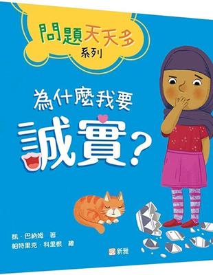 為什麼我要誠實？【問題天天多系列】 | 拾書所