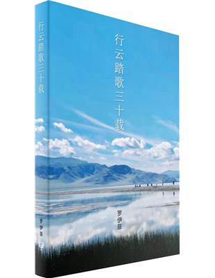 行雲踏歌三十載（簡體書） | 拾書所