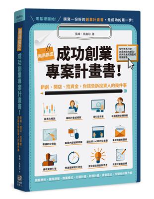 兩週搞定，成功創業專案計畫書：新創、開店、找資金，你該告訴投資人的幾件事 | 拾書所