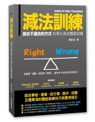 減法訓練：減去不適合的方式 科學化高效體能訓練 | 拾書所