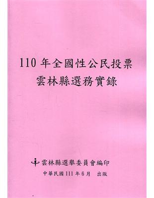 110年全國性公民投票雲林縣選務實錄(附光碟) | 拾書所