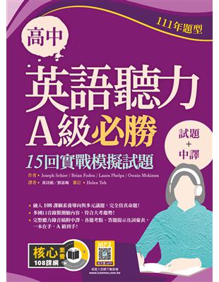 高中英語聽力A級必勝：15回實戰模擬試題【111年題型】【試題＋中譯】（16K） | 拾書所