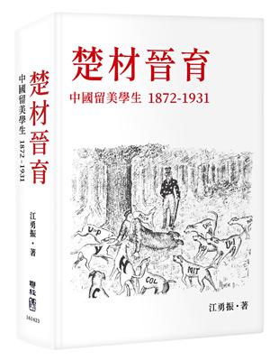 楚材晉育：中國留美學生，1872-1931 | 拾書所