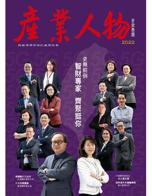 史前例　智財專家齊聚挺你-2022《產業人物》雜誌 | 拾書所