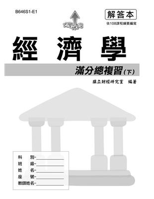 經濟學滿分總複習（下）解答本-111年最新版 | 拾書所