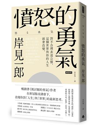 憤怒的勇氣 : 對不合理表達公憤, 這個世界與你的人生就...