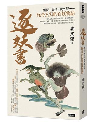 逐妖書：殭屍、海怪、虎外婆……怪奇玄幻的百妖物語