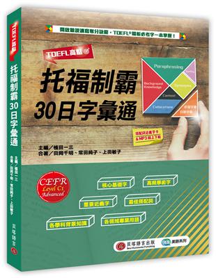 TOEFL高點：托福制霸30日字彙通（MP3音檔＋搭配詞近義字卡線上下載） | 拾書所