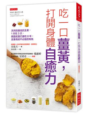 吃一口薑黃，打開身體自癒力（破萬更新版）：天然的最佳抗生素，1天吃3次，韓國名醫已連吃8年，效果有如不必動的有氧 | 拾書所