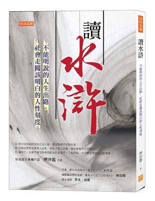 讀水滸：不能明說的人生出路，社會走闖該明白的人性刻度 | 拾書所