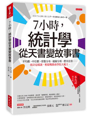 7小時，統計學從天書變故事書：平均數、中位數、常態分布、迴歸分析、費米估算……統計這樣讀，輕鬆戰勝商學院大魔王