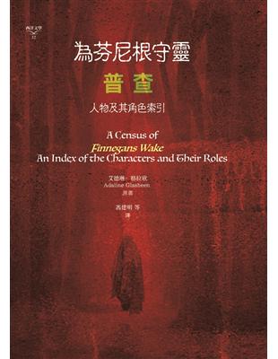 為芬尼根守靈 / 普查：人物及其角色索引 | 拾書所