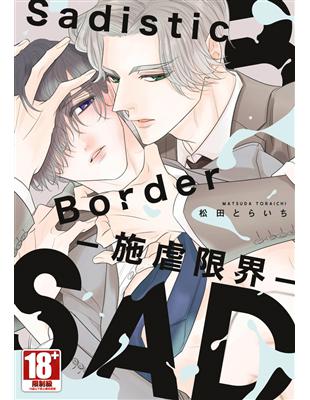 Sadistic Border-施虐限界-（全）