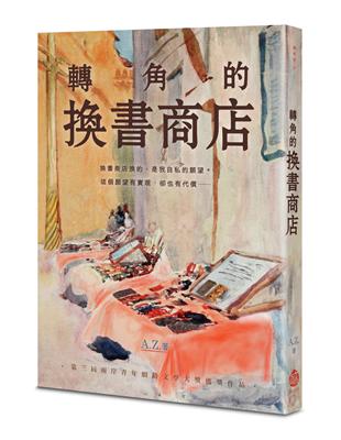 轉角的換書商店 | 拾書所