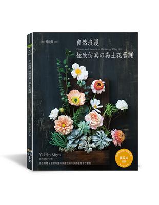 自然浪漫‧極致仿真的黏土花藝課（暢銷版） | 拾書所