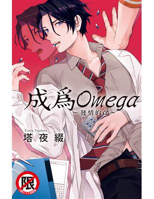 成為Omega～發情的α～（全） | 拾書所