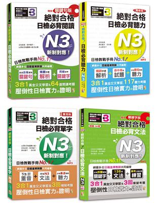 日檢N3爆銷熱賣套書，這套就過關：精修版 新制對應 絕對合格！日檢必背 [單字,文法,閱讀,聽力] N3（25K＋MP3） | 拾書所