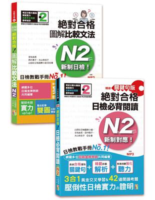 日檢圖解比較文法及必背閱讀高分合格暢銷套書：精修關鍵句版 新制對應 絕對合格！日檢必背閱讀N2＋新制日檢！絕對合格 圖解比較文法N2(25K+MP3) | 拾書所