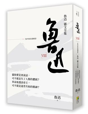 魯迅雜文全集－－《集外集拾遺補編》 | 拾書所