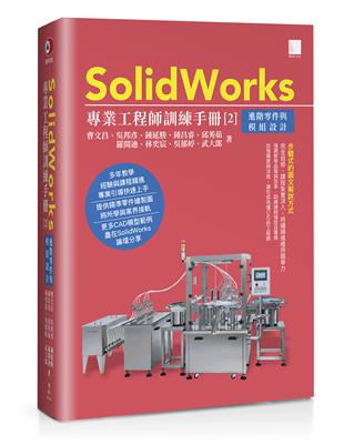 SolidWorks專業工程師訓練手冊[2]-進階零件與模組設計 | 拾書所