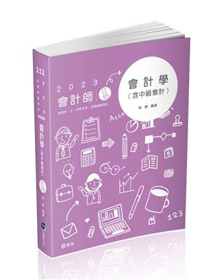 會計學（含中級會計）（會計師、高普考、檢察事務官、關務三等、原住民三等、地方三等考試適用）