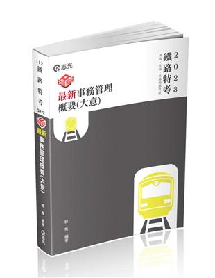 知識圖解─最新事務管理概要（大意）（鐵路特考適用） | 拾書所