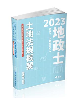 土地法規概要（地政士、不動產經紀人考試適用）