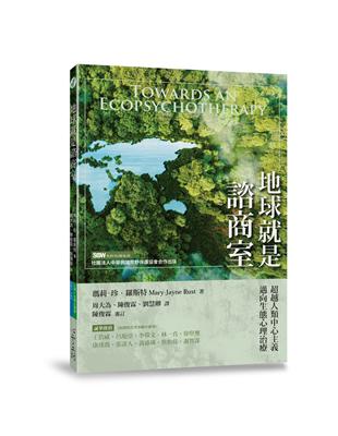 地球就是諮商室：超越人類中心主義，邁向生態心理治療 | 拾書所