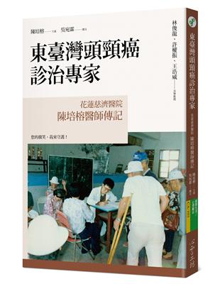 東臺灣頭頸癌診治專家：花蓮慈濟醫院陳培榕醫師傳記 | 拾書所